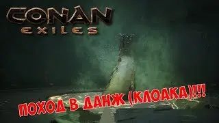 Conan Exiles --- ПОХОД В ДАНЖ (КЛОАКА)!!!