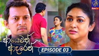 Ayemath Adaren - ආයෙමත් ආදරෙන් | Episode 03 | 07 - 06 - 2023 |Siyatha TV 