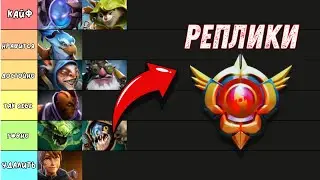 ТИР-ЛИСТ ГРАНДМАСТЕР РЕПЛИК В ДОТА 2