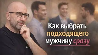 Как выбрать подходящего мужчину сразу 