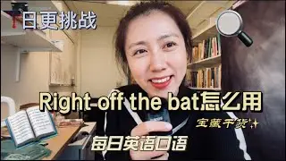 英语口语｜right off the bat 怎么用？！