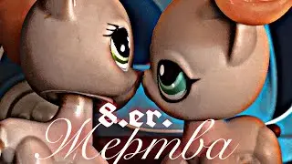 лпс сериал-[ жертва ]- 8 серия