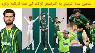 Shaheen Afridi🔥break Shagheb Akhtar's big🔥😱record😳 Shaheen Shah Afridi🤔did a… See more