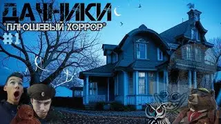 Дачники |Плюшевый хоррор|