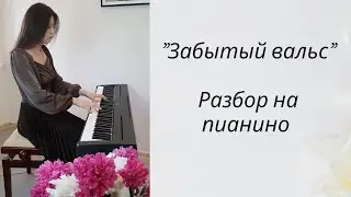 Шопен Забытый вальс ля минор Разбор на пианино!