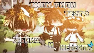 meme 🌼 тили тили тесто жених и невеста ~ 🌼 | gacha life | by fiasko