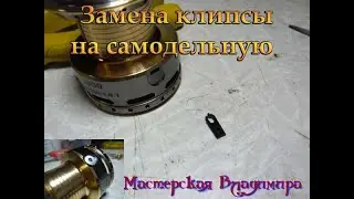Replacing the clip on the Kaida reel.