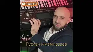 2023 г.Руслан имамирзаев 14 января сольный концерт