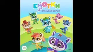 Песня Фиксики - Ниточка