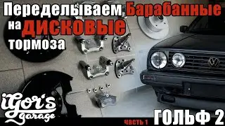 Гольф2 Меняем Барабанные на дисковые тормоза GTI Golf2 Bremsen Umbau 