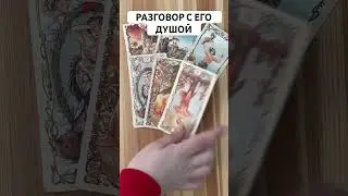 РАЗГОВОР С ЕГО ДУШОЙ 