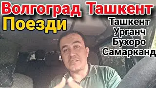 ВОЛГОГРАД ТАШКЕНТ ПОЕЗДИ  #волгоградургенч #волгоградташкент #волгоградсамарканд