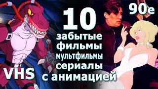 10 фильмов с анимацией забытые мультфильмы сериалы детства vhd 90е