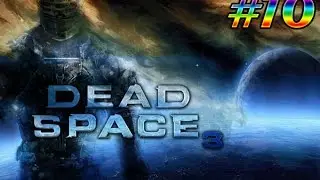 Прохождение Dead Space 3 Глава 10-11 «Теперь мы знаем»