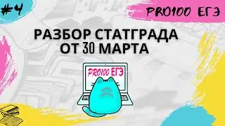 СТАТГРАД информатика 30.03.2022 | Разбор всего варианта