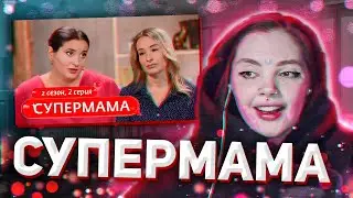 ДАША СМОТРИТ: СУПЕРМАМА | 2 СЕЗОН | 2 ВЫПУСК