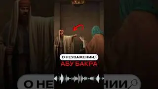 Без цензуры: Правда о неуважении Абу Бакра в сахих Бухари