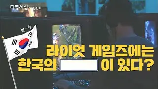 라이엇 게임즈 본사에는 한국의 OOO이 있다?! (feat.한국인이 롤 잘하는 이유)