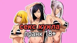 Телефонный пранк! служба доставки Надувная с*кс кукла