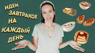 5 ПРОСТЫХ и ПОЛЕЗНЫХ завтраков
