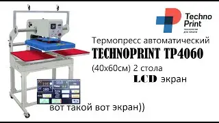 Термопресс автоматический TECHNOPRINT TP4060 40х60см 2 стола, LCD экран
