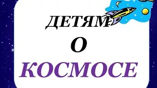 ДЕТЯМ О КОСМОСЕ