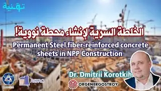 ☢️🏭 الخلطة السرية 🐔🍗 لإنشاء محطة نووية | Permanent Steel fiber-reinforced concrete sheets in NPP