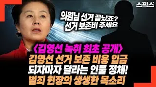 선관위에서 김영선 선거 보존 비용 입금되자마자 달라는 인물의 정체! 범죄 현장의 생생한 목소리! 명태균, 김영선의 관계 확실히 드러났다.