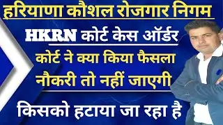 HKRN Court Case Order !! नौकरी से क्यों हटा रहे हैं !! Haryana Kaushal 