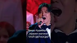 ✅Димаш Кудайберген поразил знатоков из Что? Где? Когда? - все в восторге! 