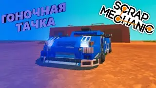 БИТВА: СТРОИМ СПОРТКАР НА ПОРШНЯХ В SCRAP MECHANIC!!!