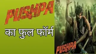 Pushpa movie ka full form| Full form of Pushpa raj| full form pushpa raj, full form pushpa movie