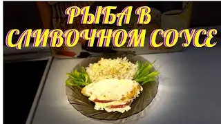РЫБА В СЛИВОЧНОМ СОУСЕ. ОЧЕНЬ НЕЖНАЯ!