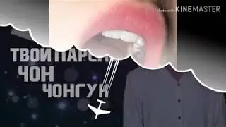 •||🧛‍♂️Твой парень полу вампир Чон Чонгук 🧛‍♂️||•{9/?}•