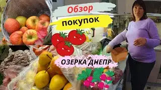 Обзор покупок с рынка Озерка Днепр #жизнь #семья #ukraine