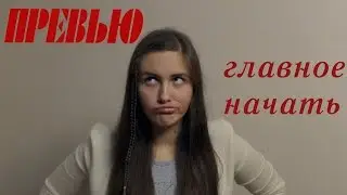 Главное начать | Превью