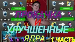 Трансформеры земные войны. Прокачка базы и ботов. Открытие Кристаллов. Прокачка СИЛОВЫХ ЯДЕР!
