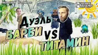 АБСОЛЮТНО честная дуэль: @titamin  vs WarBarbie