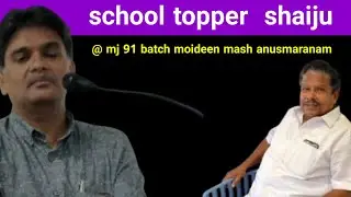 school topper  shaiju taks aboout  hm moideen master @ mj 91 batch moideen master anusmaranam.