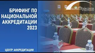 Брифинг по национальной аккредитации (6-8 февраля 2023 года)