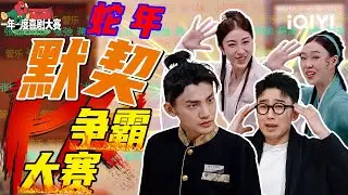 【特辑】“蛇年争霸赛”还得看小婉管乐“青蛇白蛇”的厉害🤩蒋龙版孙悟空竟惨遭制片人嫌弃？！ | 一年一度喜剧大赛2 | Super Sketch Show 2 | iQIYI爆笑宇宙