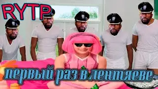 Первый раз в лентяеве RYTP (Перезалив)