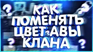 КАК ПОМЕНЯТЬ ЦВЕТ АВЫ КЛАНА