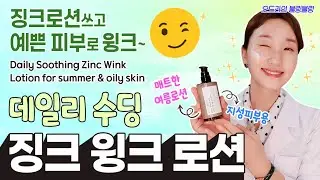 (ENG) 지성피부 강력추천!!👍 매트한 여름☀️로션, 징크윙크로션  DIY😉