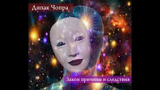 7 духовных законов успеха. Дипак Чопра. 3-й закон - Закон дарения.