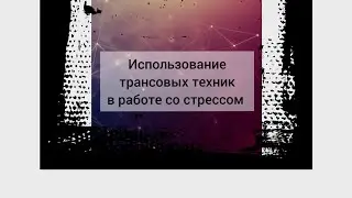 Использование трансовых техник в работе со стрессом