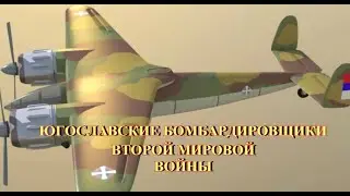 Югославские бомбардировщики второй мировой войны