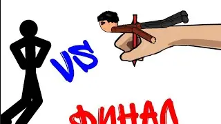 Анимация vs Аниматора финал