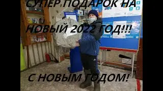 СУПЕР ПОДАРОК НА НОВЫЙ 2022 ГОД!!! СПАСИБО МИХАИЛ!!!