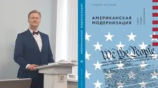 АМЕРИКАНСКАЯ МОДЕРНИЗАЦИЯ: ИДЕИ, ЛЮДИ, ЭКОНОМИКА